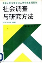 社会调查与研究方法