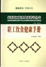 职工饮食健康手册