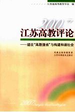 2007江苏高教评论：建设“高教强省”与构建和谐社会