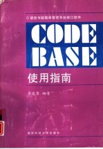 C语言与数据库管理系统接口软件CodeBase使用指南