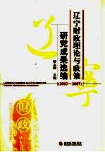 辽宁财政理论与政策研究成果选编  2003-2007