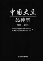 中国大豆品种志  1993-2004