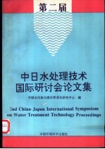 第二届中日水处理技术国际研讨会论文集