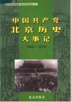 中国共产党北京历史大事记  1949-1978