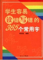 学生容易读错写错的365个常用字