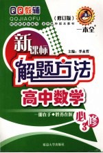 新课标解题方法  高中数学  必修3