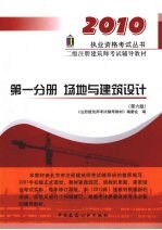 二级注册建筑师考试辅导教材  第1分册  场地与建筑设计