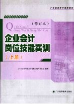 企业会计岗位技能实训  上  修订本