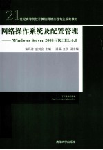 网络操作系统及配置管理  Windows Server 2008 与 RHEL 6.0