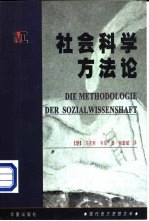 现代西方思想文库  社会科学方法论