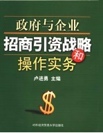 政府与企业招商引资战略和操作实务