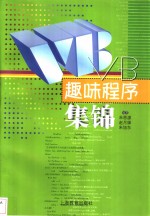 VB 趣味程序集锦