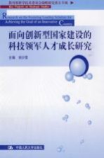 面向创新型国家建设的科技领军人才成长研究