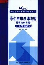 学生常用法律法规  民事法律分册  民事诉讼法