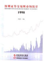 深圳证券交易所市场统计  1998  第11册