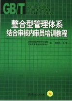 整合型管理体系结合审核内审员培训教程