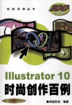 Illustrator 10时尚创作百例