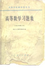 高等学校教学参考书  高等数学习题集  1965年修订本