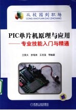 PIC单片机原理与应用  专业技能入门与精通