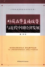 外国在华直接投资与近代中国经济发展