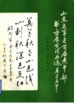 山东省军区首届老干部书画展览作品选