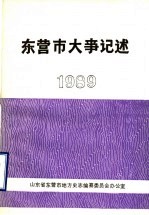 东营市大事记述  1989