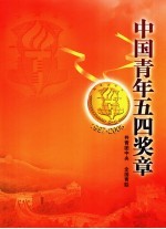 中国青年五四奖章