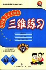 三维练习  语文  三年级下  今日金版  冀教