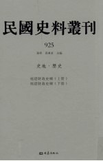 民国史料丛刊  925  史地·历史