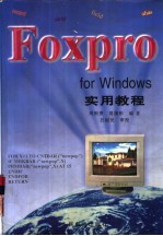 FoxPro for Windows实用教程