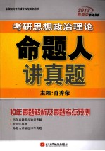 考研思想政治理论命题人讲真题