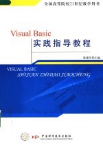 Visual Basic实践指导教程