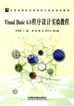 Visual Basia 6.0程序设计实验教程