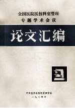 全国医院医技科室管理  专题学术会议  论文汇编