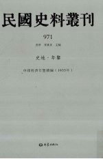 民国史料丛刊  971  史地·年鉴