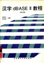 汉字dBASEⅢ教程  修订版