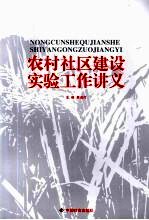 农村社区建设实验工作讲义