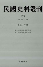 民国史料丛刊  973  史地·年鉴