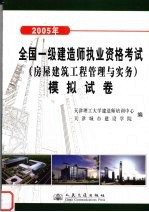 2005年全国一级建造师执业资格考试  房屋建筑工程管理与实务  模拟试卷