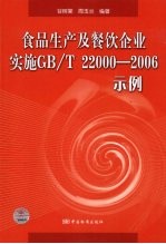 食品生产及餐饮企业实施（GB/T22000-2006）示例