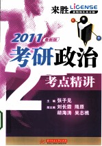 2011考研政治考点精讲  最新版