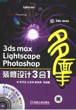 3ds max Lightscape Photoshop装修设计3合1