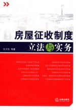 房屋征收制度立法与实务