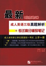 最新（北京地区）成人英语三级真题解析+考试高分辅导笔记