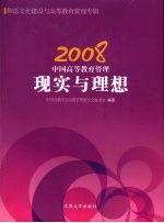 2008中国高等教育管理  现实与理想  和谐文化建设与高等教育管理专辑