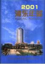 浦东年鉴  2001