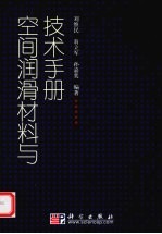 空间润滑材料与技术手册