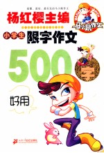 小学生限字作文  500字