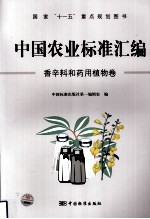 中国农业标准汇编  香辛料和药用植物卷