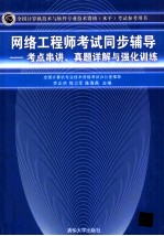 网络工程师考试同步辅导  考点串讲、真题详解与强化训练